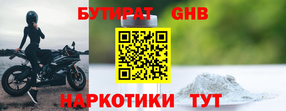 БУТИРАТ оксибутират Уссурийск