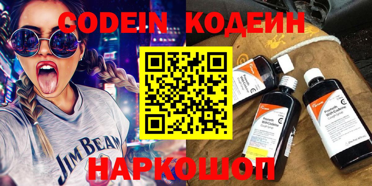 Кодеин Purple Drank  Вход с VPN  Уссурийск 
